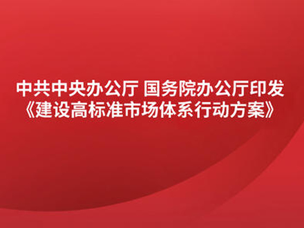 中辦國辦印發(fā)《建設(shè)高標(biāo)準(zhǔn)市場體系行動方案》 涉及藥品專利保護(hù)、醫(yī)藥招采等內(nèi)容